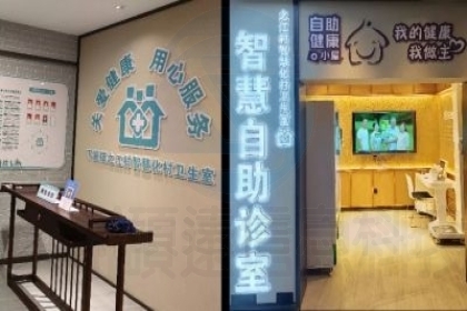 建德市未来乡村卫生室智慧化升级